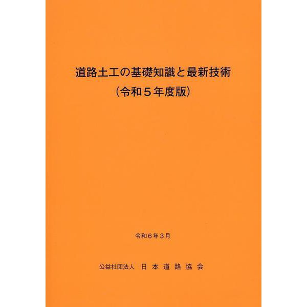 道路土工の基礎知識と最新技術 令和5年度版 [単行本]Ω