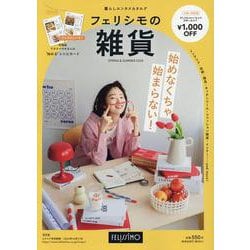 フェリシモの雑貨 SPRING & SUMMER 2024 [単行本]