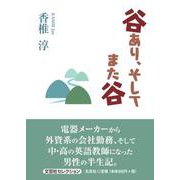 谷あり、そしてまた谷（文芸社セレクション） [単行本]