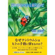 テントウムシと暮らして（文芸社セレクション） [単行本]
