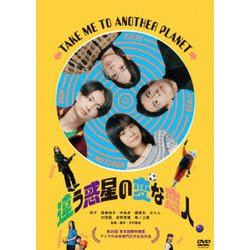 違う惑星の変な恋人 [DVD]
