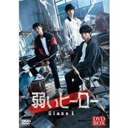 弱いヒーロー Class1 [DVD]