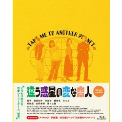 違う惑星の変な恋人 豪華版 [Blu-ray Disc]