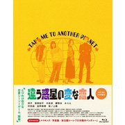違う惑星の変な恋人 豪華版