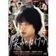 笑いのカイブツ [DVD]