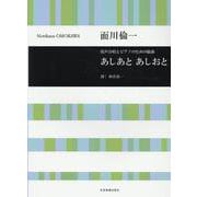 面川倫一：男声合唱とピアノのための組曲　あしあと あしおと(合唱ライブラリー) [単行本]