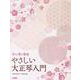 やさしい大正琴入門（初心者に最適） [単行本]