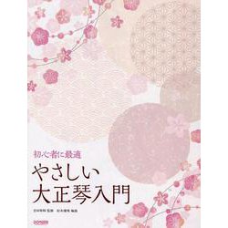 やさしい大正琴入門（初心者に最適） [単行本]