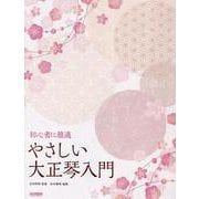 やさしい大正琴入門（初心者に最適） [単行本]