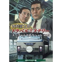 西村京太郎トラベルミステリー スペシャルセレクション Vol.3<HDリマスター版> [DVD]