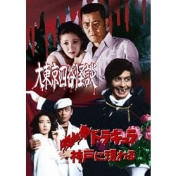 大東京四谷怪談/吸血鬼ドラキュラ神戸に現わる [DVD]