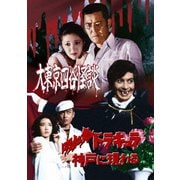 大東京四谷怪談/吸血鬼ドラキュラ神戸に現わる
