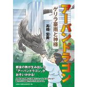 アーバンドラゴン ゲリラ豪雨と神様 [単行本]