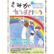 きみがだいすき1・2・3 脳が喜ぶ親子の指さしコミュニケーシ [単行本]