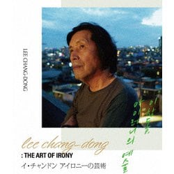 イ・チャンドン アイロニーの芸術 [Blu-ray Disc]