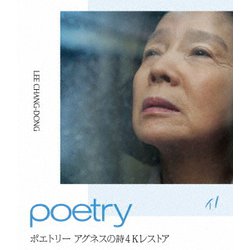 ポエトリー アグネスの詩 4Kレストア [Blu-ray Disc]