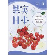 果実日本 2024年 05月号 [雑誌]