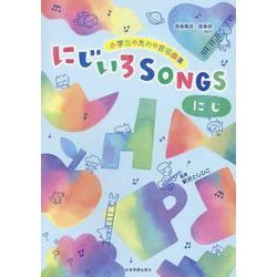 小学生のための合唱曲集　にじいろＳＯＮＧＳ-にじ-－[音楽集会･音楽会向け] [単行本]