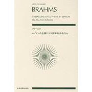 ブラームス　ハイドンの主題による変奏曲　作品56a(ゼンオン･スコア) [単行本]