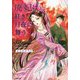 廃妃は紅き月夜に舞う―耀帝後宮異史〈3〉(小学館文庫キャラブン!) [文庫]