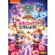 パウ・パトロール シーズン6 マイティ・パウ・パトロール!ふたごのパウとうじょう! [DVD]