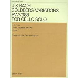 J.S.バッハ　ゴルトベルク変奏曲　BWV988　チェロ独奏版 [単行本]