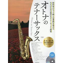 オトナのテナーサックス～ゴールド･セレクション～　第3版－ＣＤ付 [単行本]