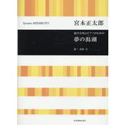 宮本正太郎：混声合唱とピアノのための　夢の潟湖(合唱ライブラリー) [単行本]