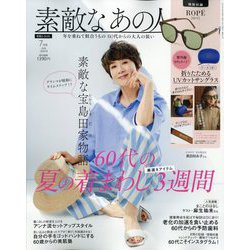 素敵なあの人 2024年 07月号 [雑誌]