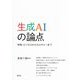 生成AIの論点―学問・ビジネスからカルチャーまで [単行本]