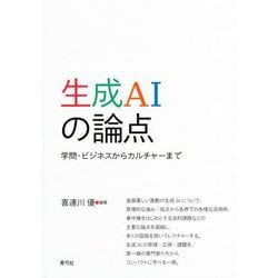 生成AIの論点―学問・ビジネスからカルチャーまで [単行本]