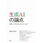 生成AIの論点―学問・ビジネスからカルチャーまで [単行本]