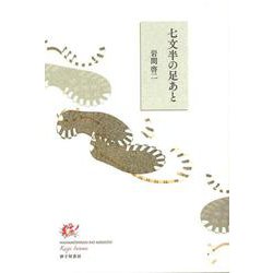 七文半の足あと [単行本]