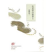 七文半の足あと [単行本]