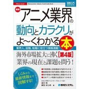最新アニメ業界の動向とカラクリがよ～くわかる本―業界人、就職、転職に役立つ情報満載! 第4版 (図解入門業界研究) [単行本]