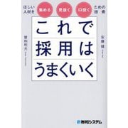 これで採用はうまくいく―ほしい人材を集める・見抜く・口説くための技術 [単行本]