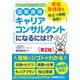 国家資格キャリアコンサルタントになるには!?―働く人を幸せにする援助職 資格取得後も役立つ情報満載! 第2版 [単行本]