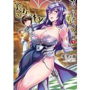 美女と賢者と魔人の剣5(ヴァルキリーコミックス<359>) [コミック]