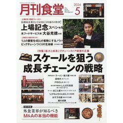 月刊 食堂 2024年 05月号 [雑誌]