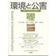 環境と公害 2024年 04月号 [雑誌]