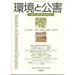 環境と公害 2024年 04月号 [雑誌]