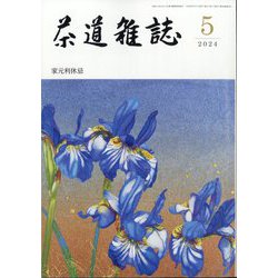 茶道雑誌 2024年 05月号 [雑誌]