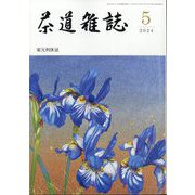 茶道雑誌 2024年 05月号 [雑誌]