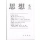 思想 2024年 05月号 [雑誌]