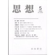 思想 2024年 05月号 [雑誌]