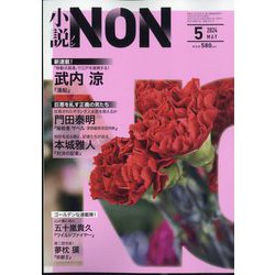 小説NON (ノン) 2024年 05月号 [雑誌]