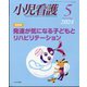 小児看護 2024年 05月号 [雑誌]