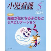 小児看護 2024年 05月号 [雑誌]
