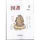 図書 2024年 05月号 [雑誌]