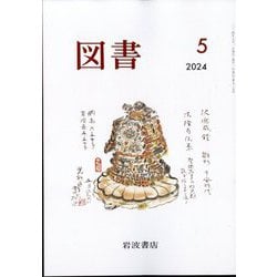 図書 2024年 05月号 [雑誌]